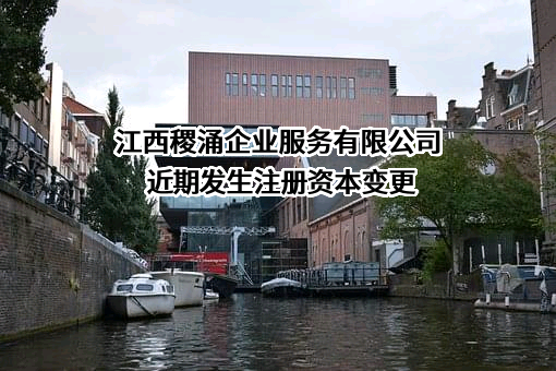 江西稷涌企业服务有限公司