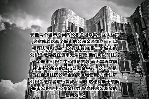 池州市住房公积金管理中心