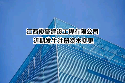 江西俊豪建设工程有限公司