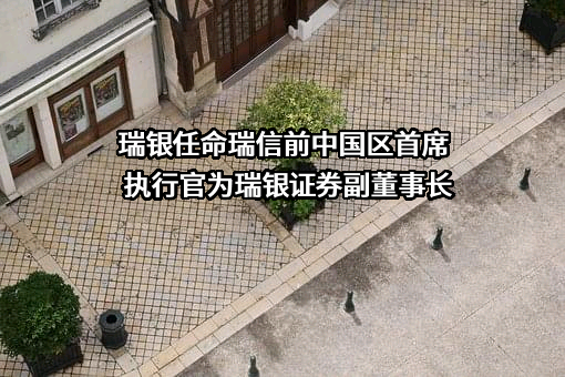 瑞银集团股份公司