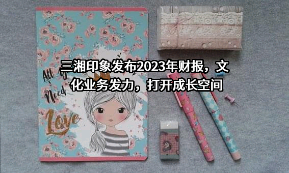 三湘印象股份有限公司
