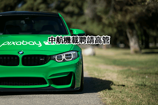 中航民机机载系统工程中心有限公司