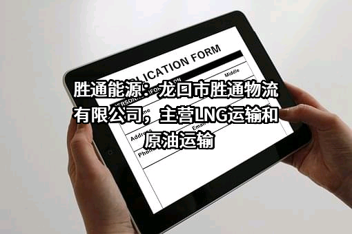 龙口市胜通物流有限公司