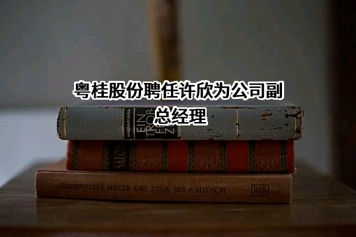 广西粤桂广业控股股份有限公司