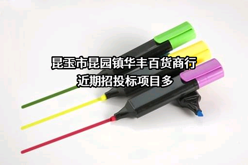 昆玉市昆园镇华丰百货商行