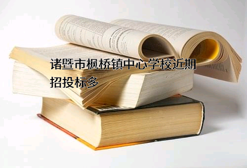 诸暨市枫桥镇中心学校近期招投标项目多