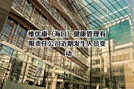 维优康（海口）健康管理有限责任公司