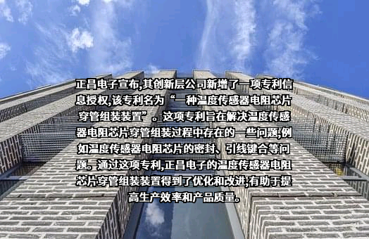 西安正昌电子股份有限公司