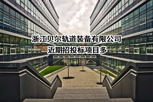 浙江贝尔轨道装备有限公司
