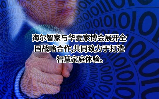 海尔智家股份有限公司