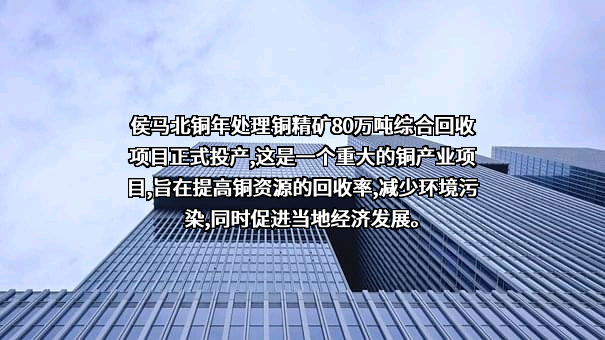 侯马北铜铜业有限公司