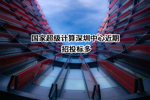 国家超级计算深圳中心