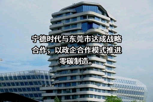 宁德时代新能源科技股份有限公司