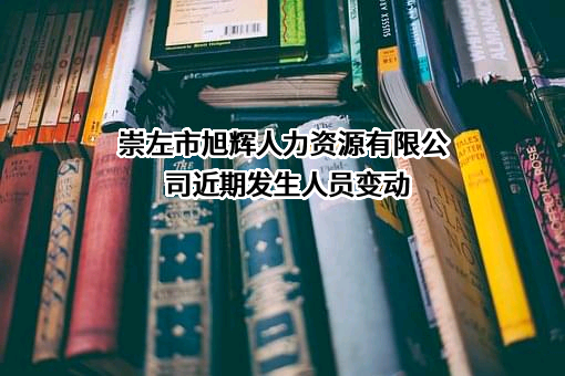 崇左市旭辉人力资源有限公司