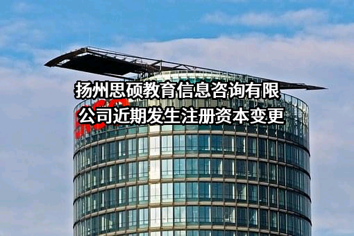 扬州思硕教育信息咨询有限公司