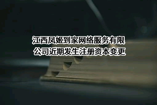 江西凤姬到家网络服务有限公司