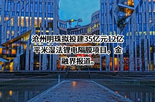 沧州明珠塑料股份有限公司