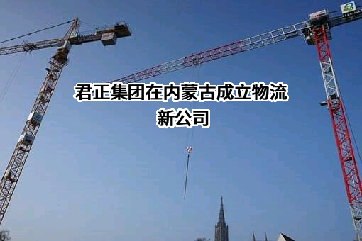 内蒙古君正能源化工集团股份有限公司