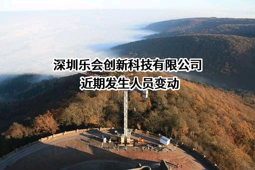 深圳乐会创新科技有限公司