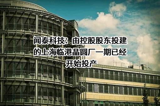 闻泰科技股份有限公司