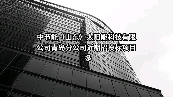 中节能（山东）太阳能科技有限公司青岛分公司