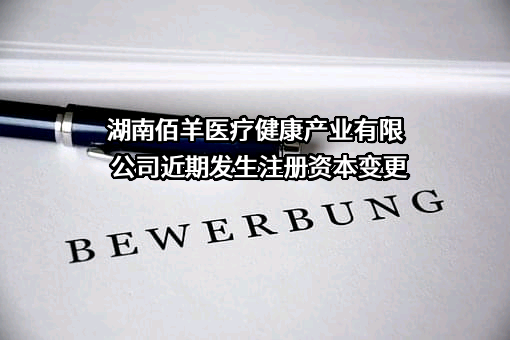 湖南佰羊医疗健康产业有限公司