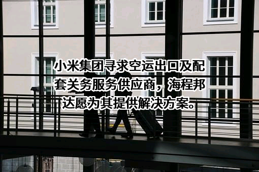 海程邦达供应链管理股份有限公司