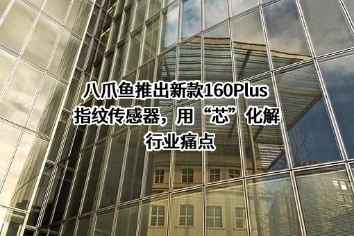 杭州八爪鱼微电子有限公司