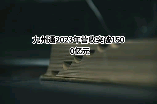 九州通医药集团股份有限公司