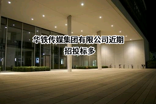 华铁传媒集团有限公司