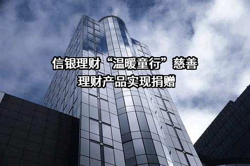 信银理财有限责任公司
