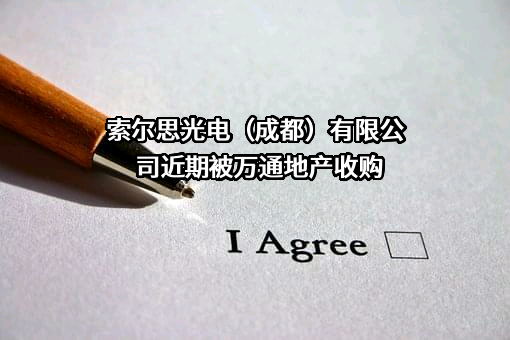 索尔思光电（成都）有限公司近期被万通地产收购