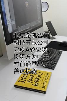 北京路凯智行科技有限公司