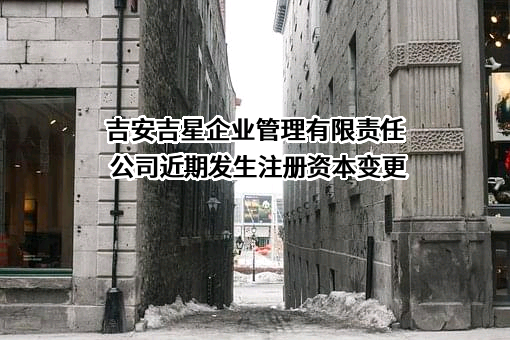 吉安吉星企业管理有限责任公司