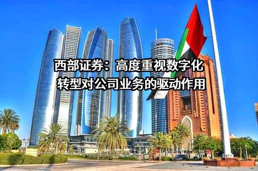 西部证券股份有限公司