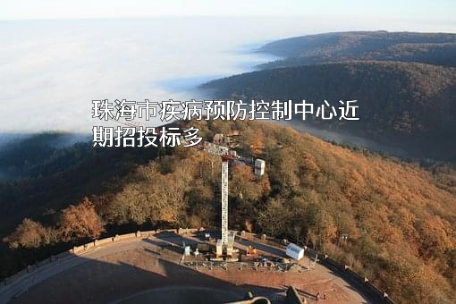 珠海市疾病预防控制中心
