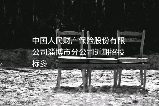 中国人民财产保险股份有限公司淄博市分公司