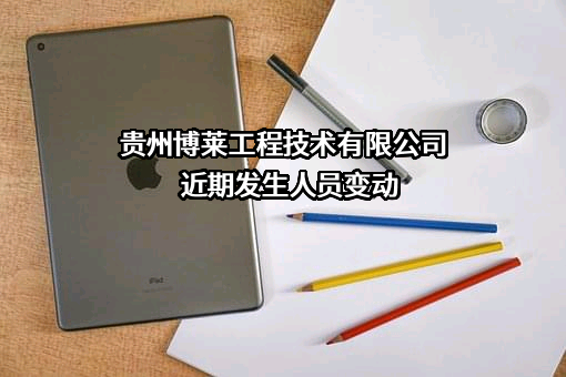 贵州博莱工程技术有限公司