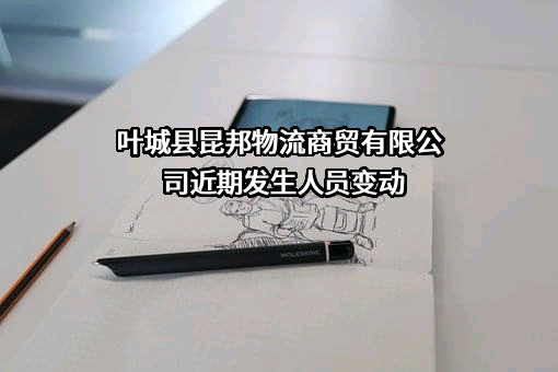 叶城县昆邦物流商贸有限公司