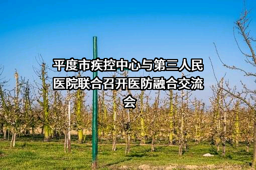 平度市第三人民医院