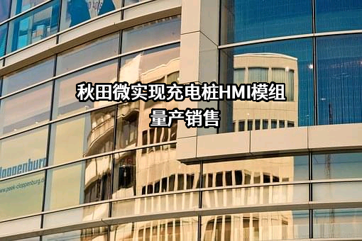 深圳秋田微电子股份有限公司