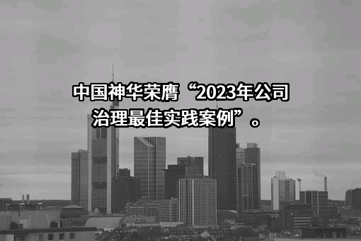 中国神华能源股份有限公司