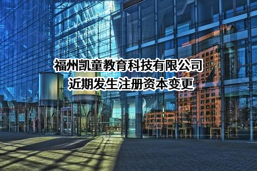 福州凯童教育科技有限公司