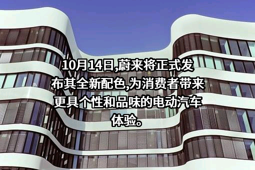 上海蔚来汽车有限公司