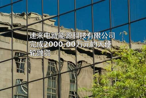 速来电新能源科技有限公司