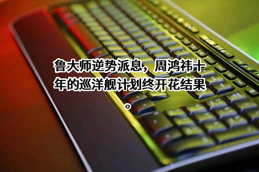 成都奇鲁科技有限公司