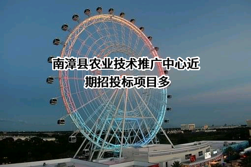 南漳县农业技术推广中心近期招投标项目多