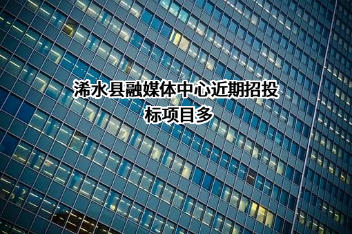 浠水县融媒体中心