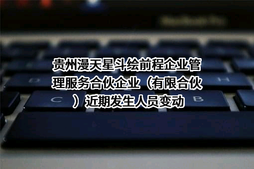贵州漫天星斗绘前程企业管理服务合伙企业（有限合伙）