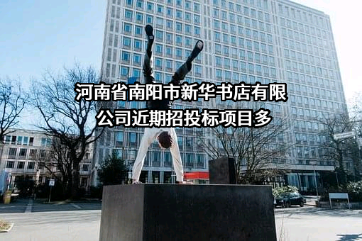 河南省南阳市新华书店有限公司